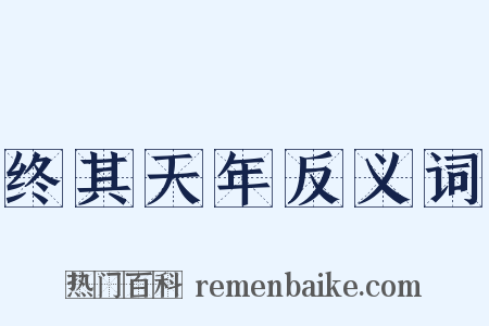 终其天年反义词是什么意思的图片